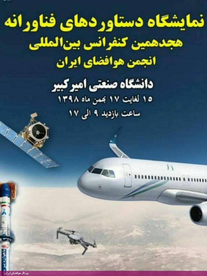 برگزاری نمایشگاه جانبی هجدهمین کنفرانس انجمن هوافضای ایران (بهمن 98)